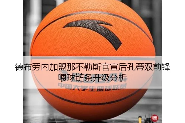 德布劳内加盟那不勒斯官宣后孔蒂双前锋喂球链条升级分析